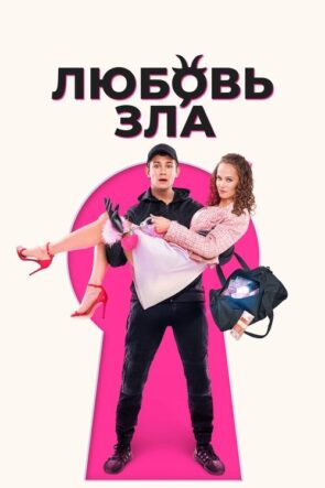 Love is Evil (2024)